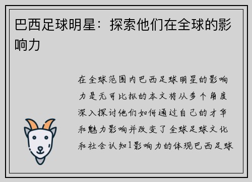 巴西足球明星：探索他们在全球的影响力