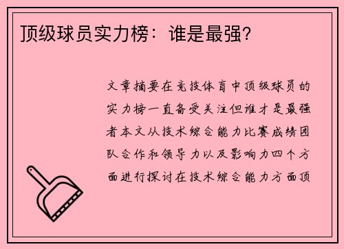 顶级球员实力榜：谁是最强？