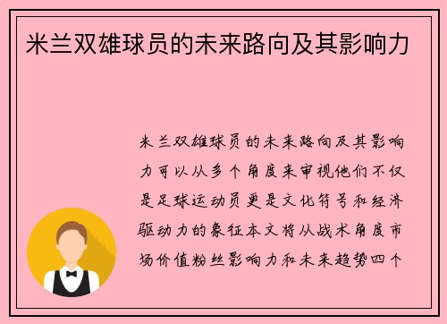 米兰双雄球员的未来路向及其影响力