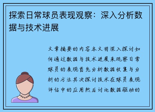 探索日常球员表现观察：深入分析数据与技术进展