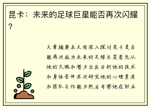 昆卡：未来的足球巨星能否再次闪耀？