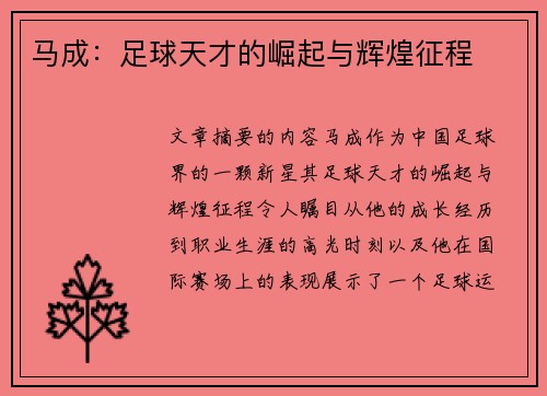 马成：足球天才的崛起与辉煌征程