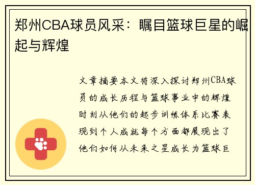 郑州CBA球员风采：瞩目篮球巨星的崛起与辉煌