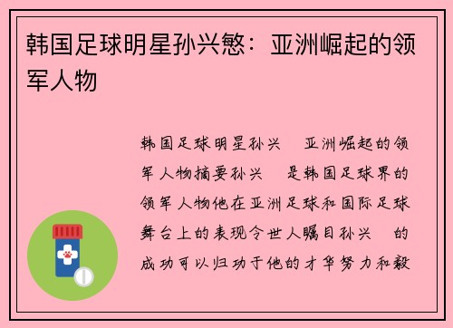 韩国足球明星孙兴慜：亚洲崛起的领军人物