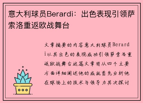 意大利球员Berardi：出色表现引领萨索洛重返欧战舞台