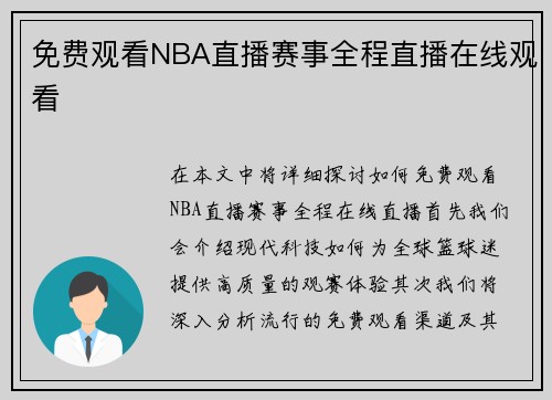 免费观看NBA直播赛事全程直播在线观看
