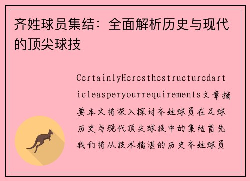 齐姓球员集结：全面解析历史与现代的顶尖球技