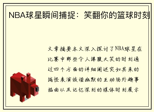 NBA球星瞬间捕捉：笑翻你的篮球时刻