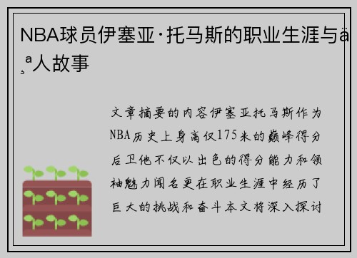 NBA球员伊塞亚·托马斯的职业生涯与个人故事