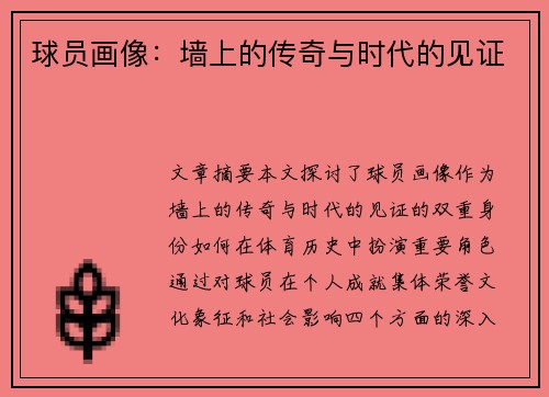 球员画像：墙上的传奇与时代的见证