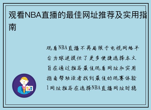 观看NBA直播的最佳网址推荐及实用指南