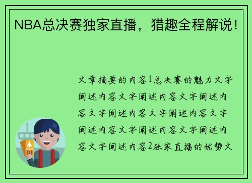 NBA总决赛独家直播，猎趣全程解说！