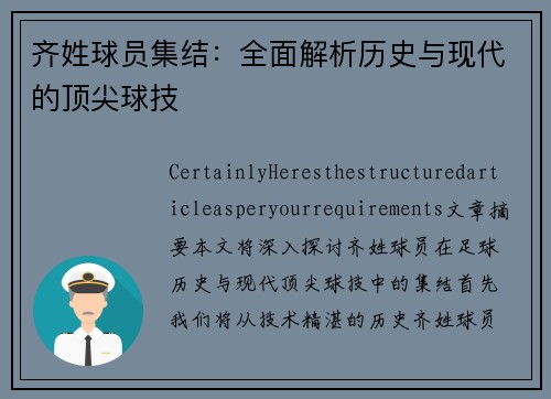 齐姓球员集结：全面解析历史与现代的顶尖球技