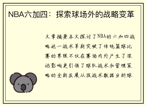 NBA六加四：探索球场外的战略变革