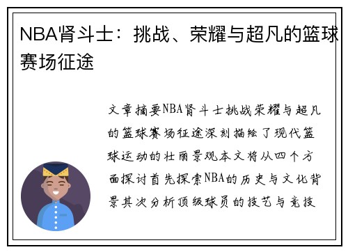 NBA肾斗士：挑战、荣耀与超凡的篮球赛场征途