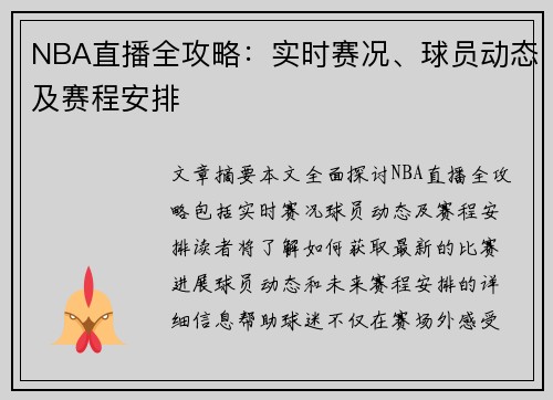 NBA直播全攻略：实时赛况、球员动态及赛程安排