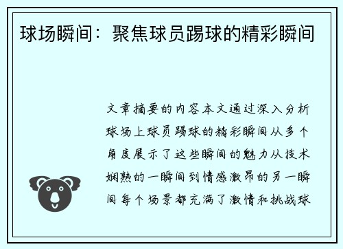 球场瞬间：聚焦球员踢球的精彩瞬间