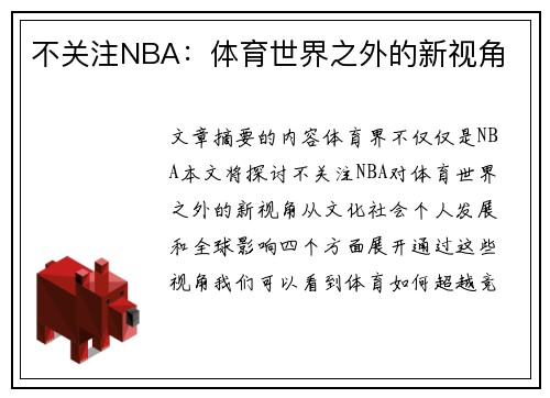 不关注NBA：体育世界之外的新视角