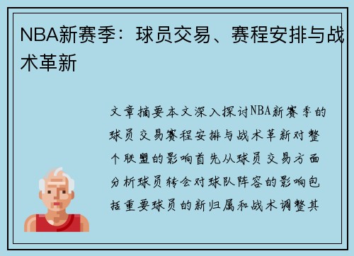 NBA新赛季：球员交易、赛程安排与战术革新