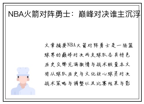 NBA火箭对阵勇士：巅峰对决谁主沉浮