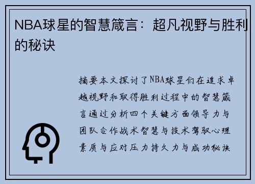 NBA球星的智慧箴言：超凡视野与胜利的秘诀