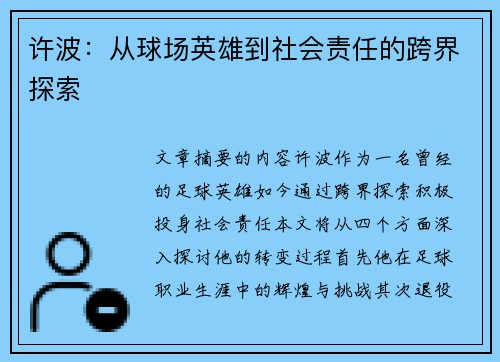 许波：从球场英雄到社会责任的跨界探索