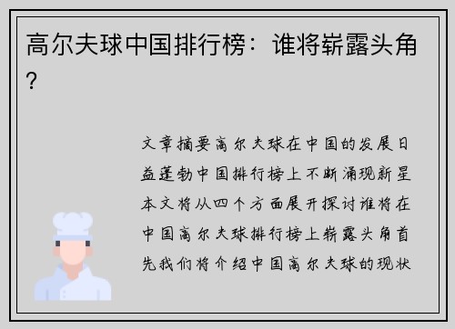 高尔夫球中国排行榜：谁将崭露头角？