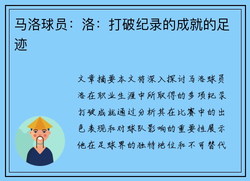 马洛球员：洛：打破纪录的成就的足迹