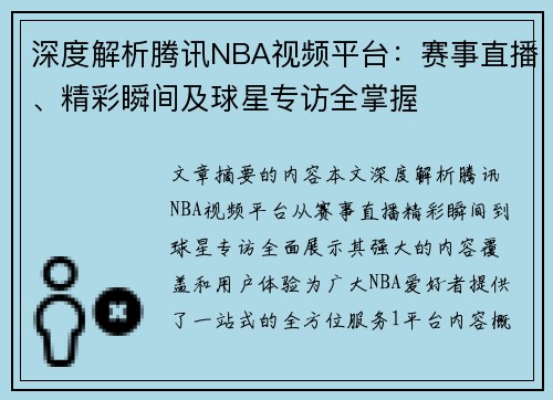 深度解析腾讯NBA视频平台：赛事直播、精彩瞬间及球星专访全掌握