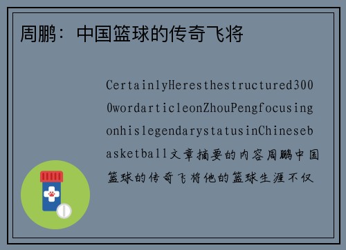周鹏：中国篮球的传奇飞将