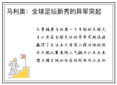 马利奥：全球足坛新秀的异军突起