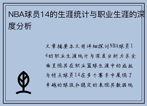 NBA球员14的生涯统计与职业生涯的深度分析