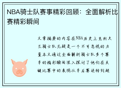 NBA骑士队赛事精彩回顾：全面解析比赛精彩瞬间