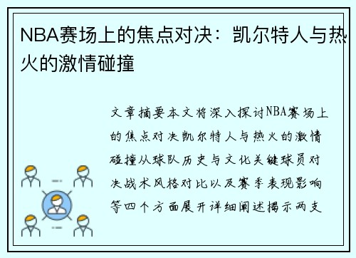 NBA赛场上的焦点对决：凯尔特人与热火的激情碰撞