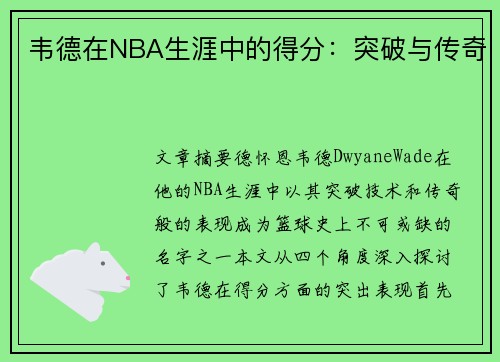 韦德在NBA生涯中的得分：突破与传奇