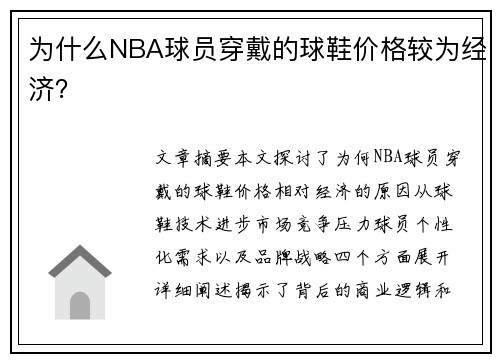 为什么NBA球员穿戴的球鞋价格较为经济？