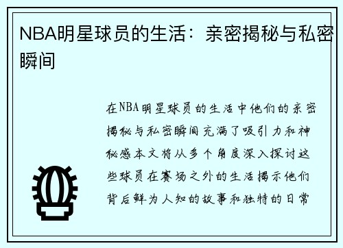 NBA明星球员的生活：亲密揭秘与私密瞬间