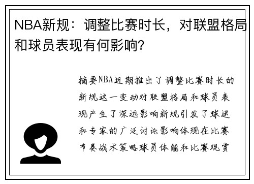 NBA新规：调整比赛时长，对联盟格局和球员表现有何影响？