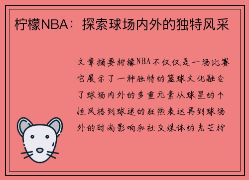 柠檬NBA：探索球场内外的独特风采