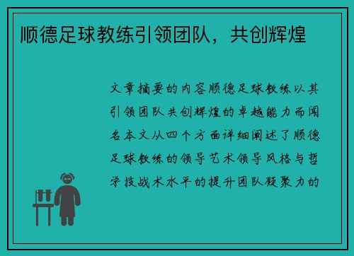 顺德足球教练引领团队，共创辉煌