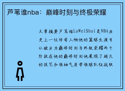 芦苇谁nba：巅峰时刻与终极荣耀