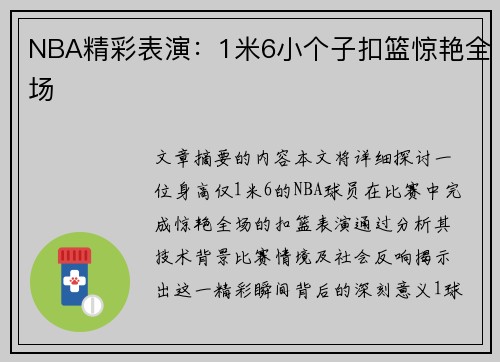 NBA精彩表演：1米6小个子扣篮惊艳全场