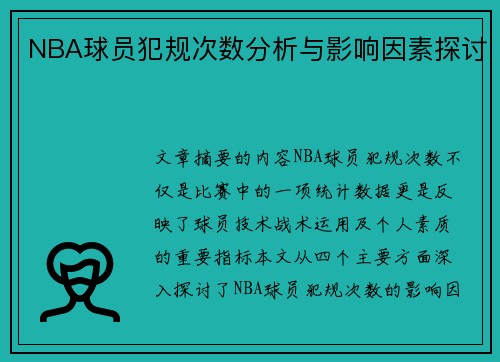 NBA球员犯规次数分析与影响因素探讨