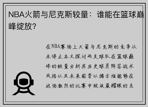 NBA火箭与尼克斯较量：谁能在篮球巅峰绽放？