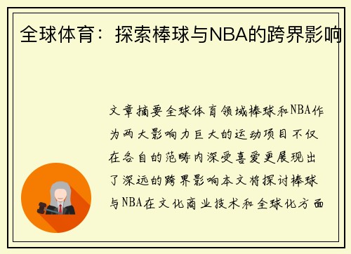 全球体育：探索棒球与NBA的跨界影响