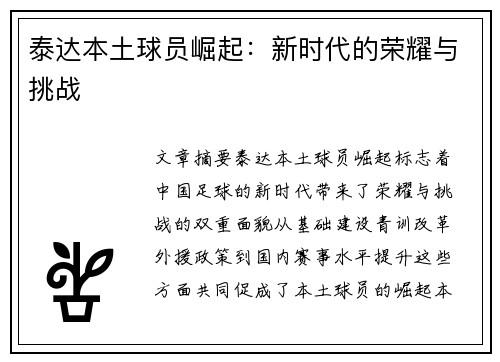 泰达本土球员崛起：新时代的荣耀与挑战