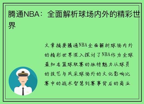腾通NBA：全面解析球场内外的精彩世界