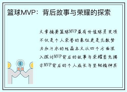 篮球MVP：背后故事与荣耀的探索