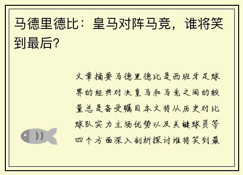 马德里德比：皇马对阵马竞，谁将笑到最后？