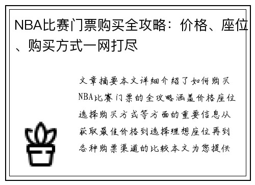 NBA比赛门票购买全攻略：价格、座位、购买方式一网打尽